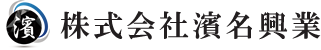 株式会社濱名興業